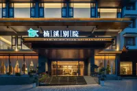 張家界楠溪別院度假酒店（武陵源國家森林公園店） 酒店