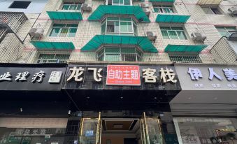 Longfei Self-service Theme Inn (Wenjiang Nanlin Road University Town)
