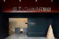 無同·CHINAR飯店（南京夫子廟店） 住宿飯店