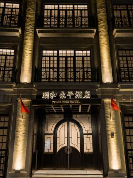 頤和·永平酒店