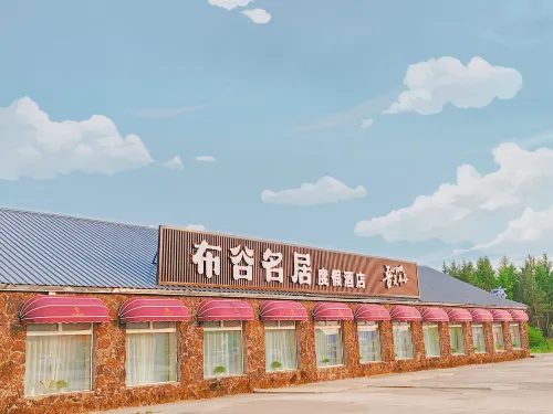 阿爾山布穀名居度假飯店（阿爾山國家森林公園店）