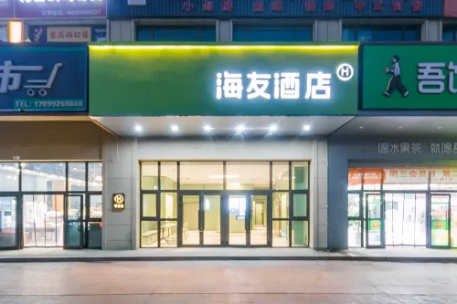 海友飯店（圖木舒克政法學院店）