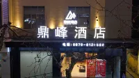 鼎峰飯店(文化廣場昭通第三人民醫院店)