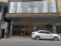 曼都·華庭酒店