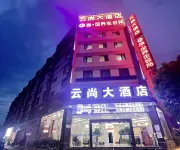 開遠雲尚大飯店（瀘江公園南正街店）