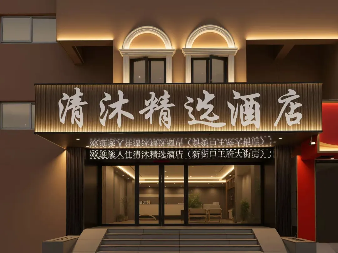 Qingmu Selected Hotel - 南京市