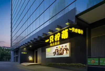 一衹檸萌精品酒店（萬松園美食街取水樓地鐵站店） 酒店