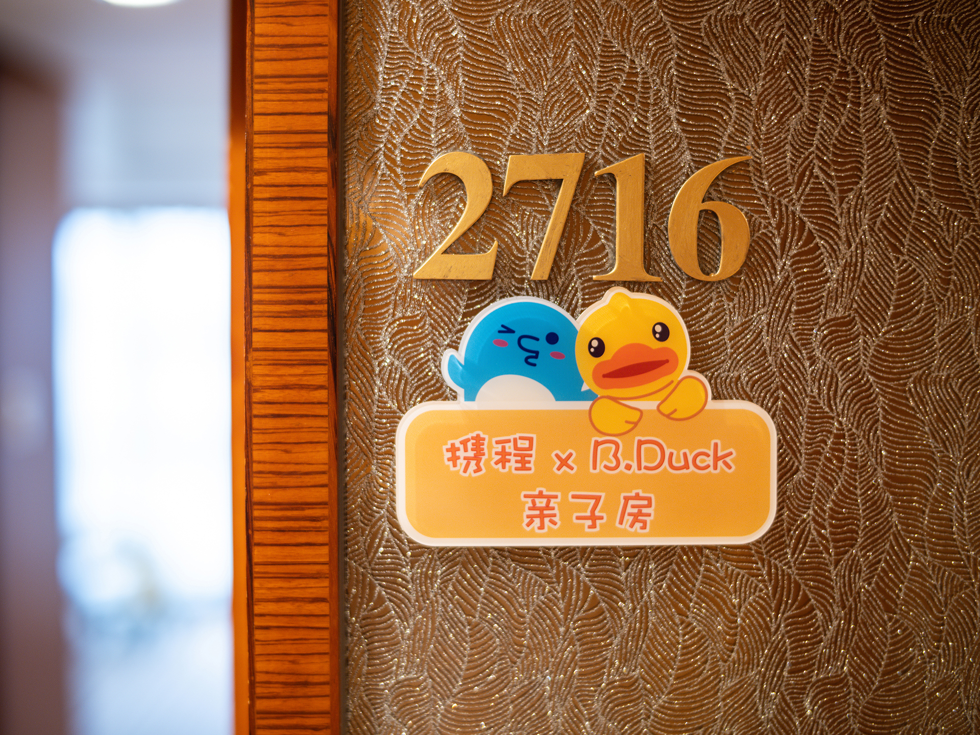 小黃鴨親子家庭間