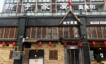 Xinyu Holiday Hotel (Huangshan Tunxi)