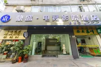 南平鼎盛商務酒店（區政府店）