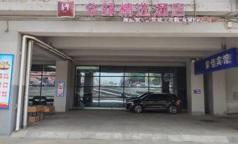 Home Inn Huaxuan Collection Hotel (Panjin Railway Station)
