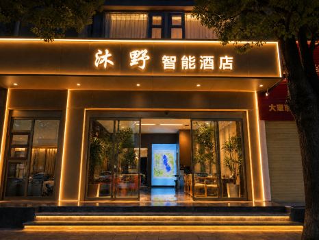 沐野智能酒店（大理站洱海公園店）