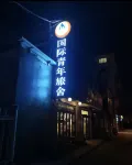 Yuanzu International Youth Hostel โรงแรมใน