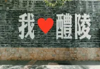 Liling Hehua Hotel (Lilingmen Porcelain City Ancient Rhyme One River Two Banks Branch)