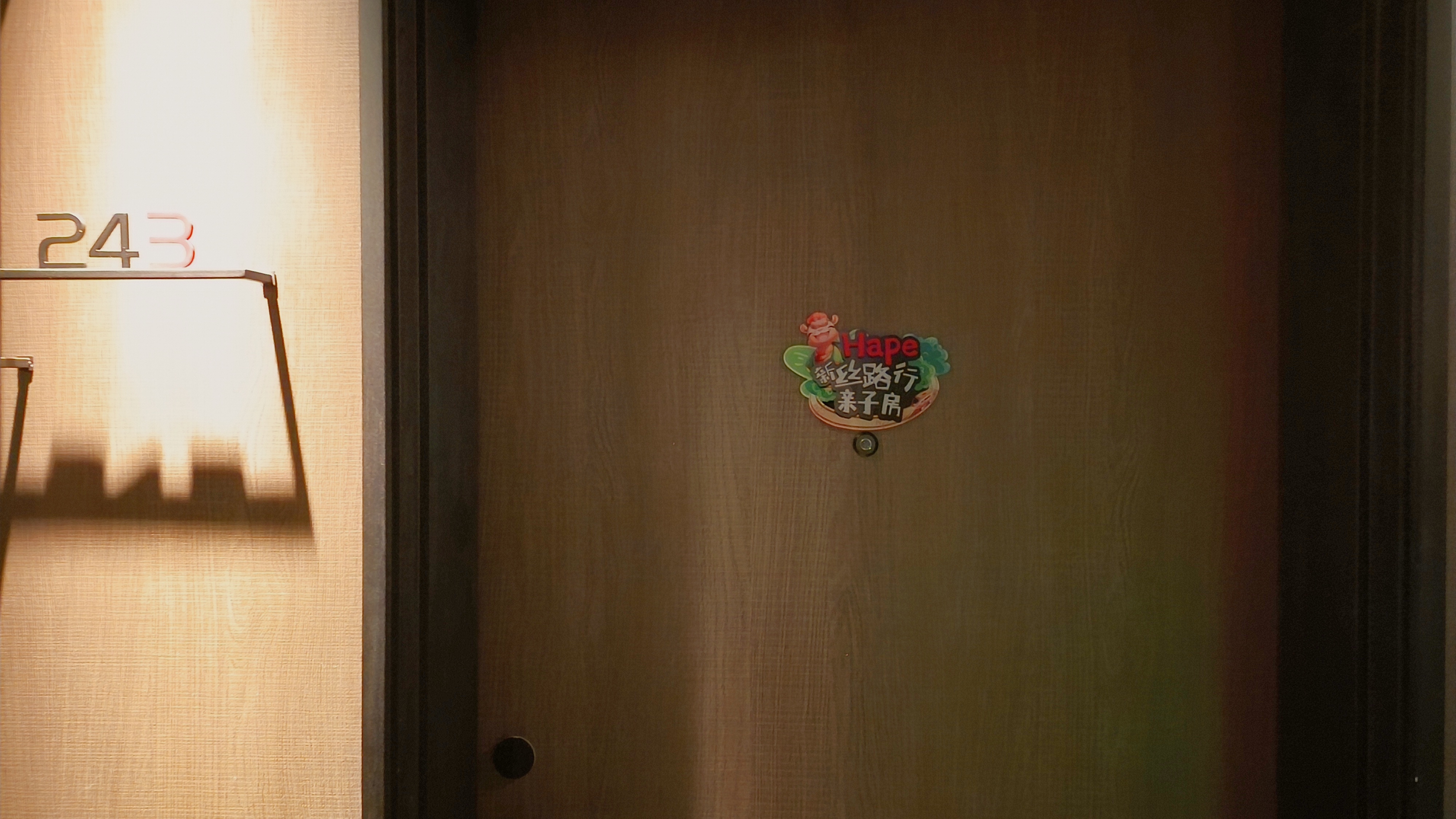 新丝绸之路亲子房（卡通主题+亲子空间+智能投屏）