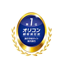 オリコン顧客満足度 第1位 海外旅行予約サイト