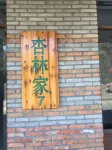 Jiafu Hotel