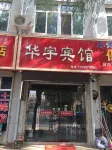 黄龍華宇ホテル