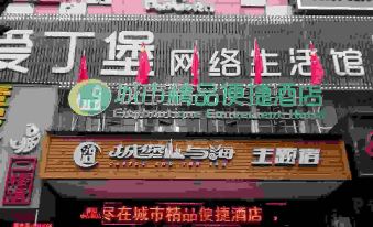 City Boutique Convenience Hotel (Yueyang Railway Station Pedestrian Street Branch)