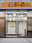 Kunming Yuntong Hotel（Kunming Railway Station Store）