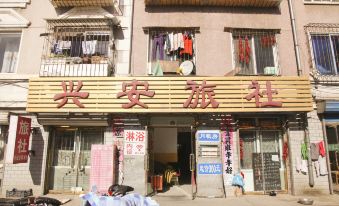 Wafangdian Xing'an Hostel
