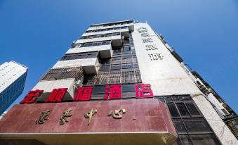 Xiamen Hongshunfu Hotel (Zhongshan Road Bailuzhou Branch)