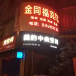 金堂金同福賓館