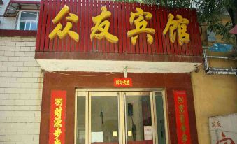 Wu'an Zhongyou Hotel