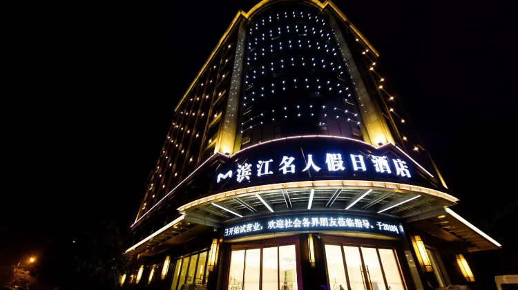 浜江 セレブリティ ホリデイ ホテル 外観