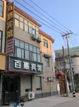 沁陽百惠賓館