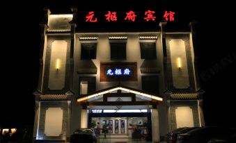 Yuanshufu Hotel (Jingdezhen Taoxichuan Creative Plaza)