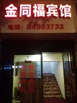 金堂金同福賓館