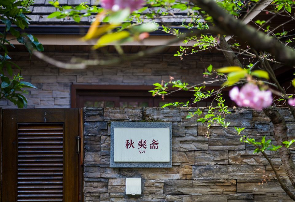 不晚 · 中铁小院私汤套二别墅