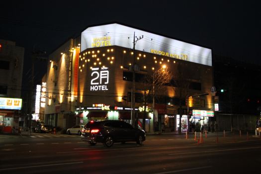 대구 2월호텔 앞산점