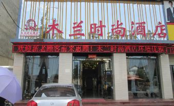 Mianxian Mulan Fashion Hotel