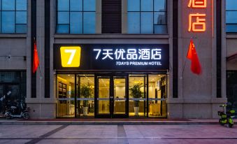 7-day Youpin Hotel (Huantai Historical and Cultural Park Ruihecheng Branch)