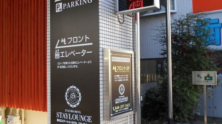 西川口すぐのホテル｜西川口ステーションホテル ステイラウンジ 外観