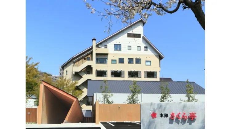 越後湯沢温泉 さくら亭 外観