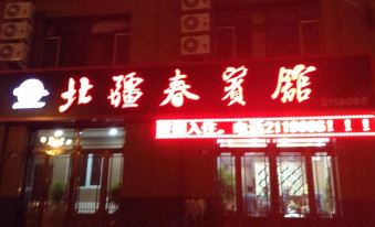 Fuyuan North Xinjiang Chun Hotel
