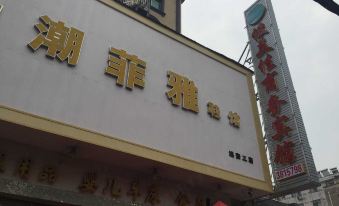 Yuan'an Junmeijia Business Hotel
