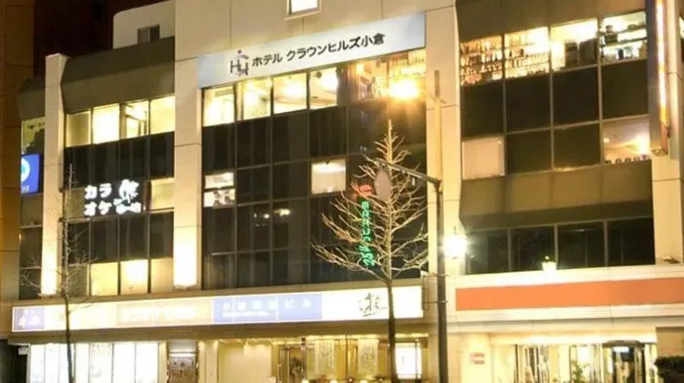 ホテルクラウンヒルズ小倉（BBHホテルグループ） 外観