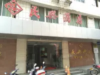 民興ホテル 封開