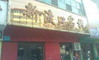 Hengyang Xindukou Inn